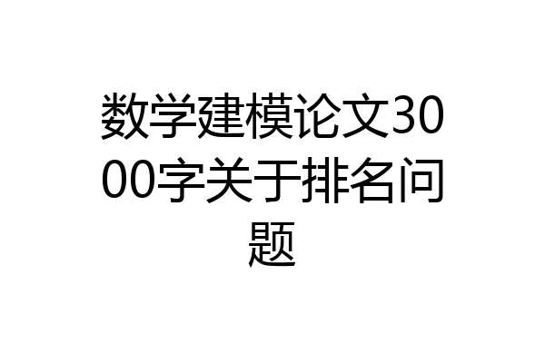 数学建模论文3000字关于排名问题