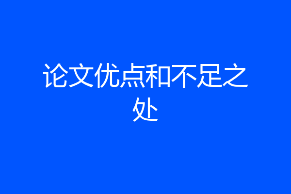 论文优点和不足之处