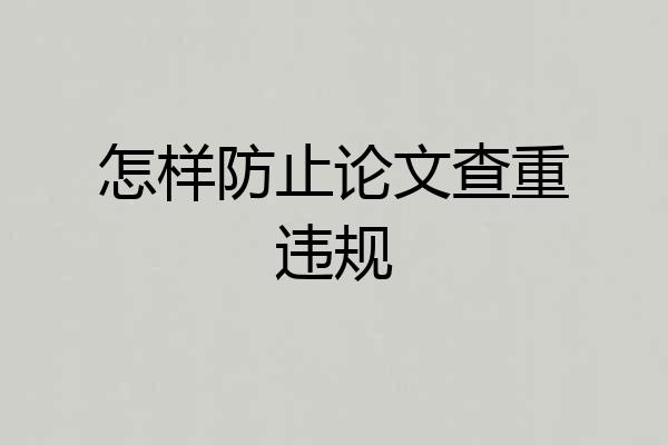 怎样防止论文查重违规