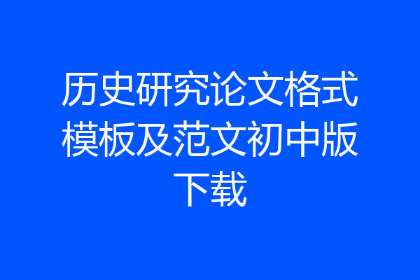 历史研究论文格式模板及范文初中版下载