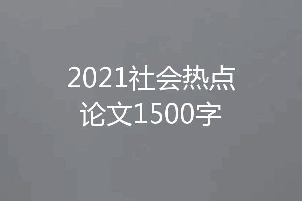 2021社会热点论文1500字