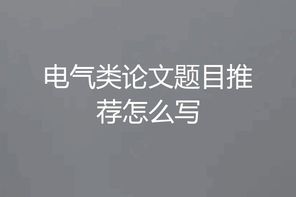 电气类论文题目推荐怎么写
