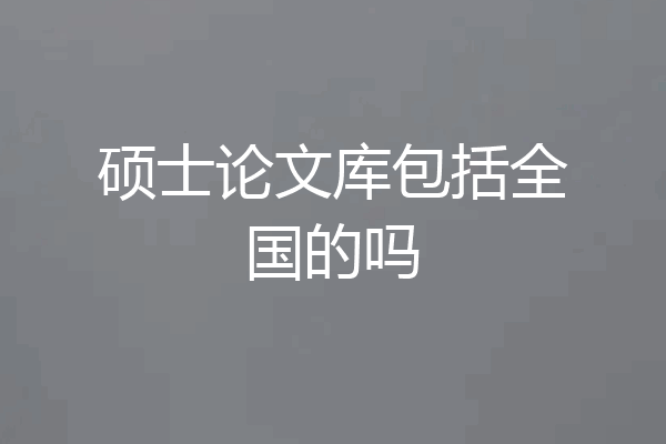 硕士论文库包括全国的吗