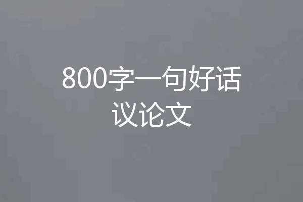 800字一句好话议论文