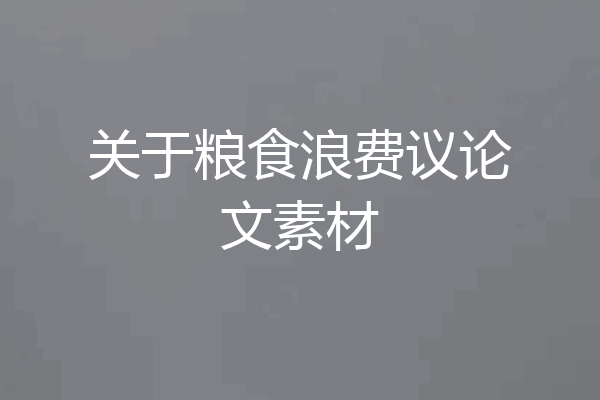 关于粮食浪费议论文素材