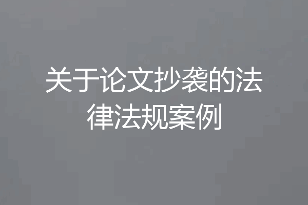 关于论文抄袭的法律法规案例
