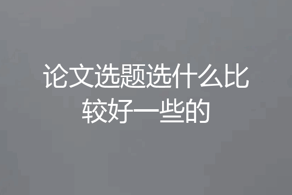 论文选题选什么比较好一些的
