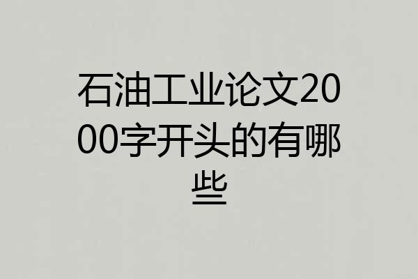 石油工业论文2000字开头的有哪些