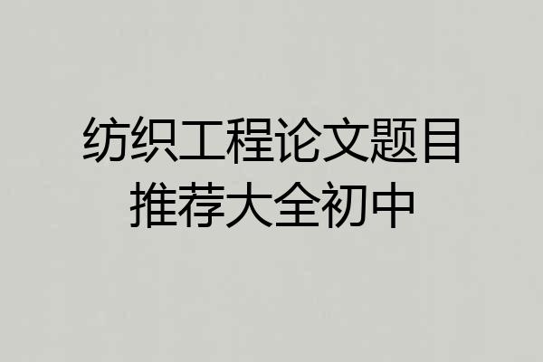 纺织工程论文题目推荐大全初中