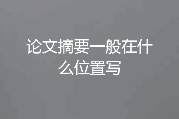 论文摘要一般在什么位置写