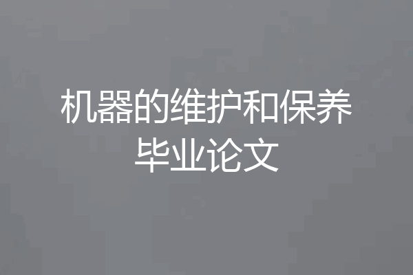 机器的维护和保养毕业论文