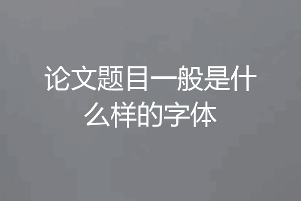 论文题目一般是什么样的字体