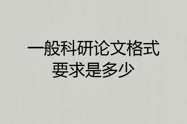 一般科研论文格式要求是多少