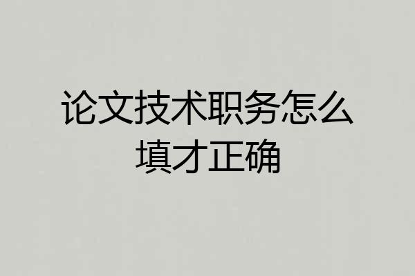 论文技术职务怎么填才正确