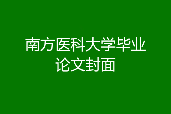 南方医科大学毕业论文封面