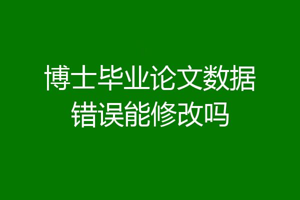博士毕业论文数据错误能修改吗