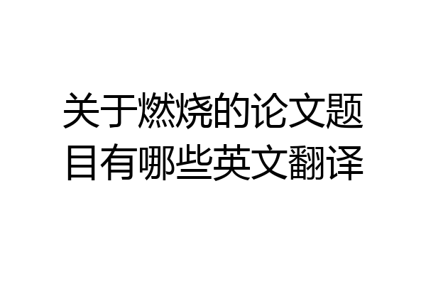 关于燃烧的论文题目有哪些英文翻译