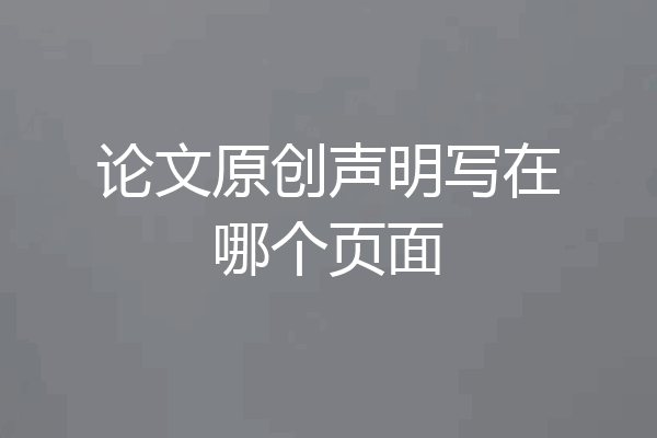 论文原创声明写在哪个页面
