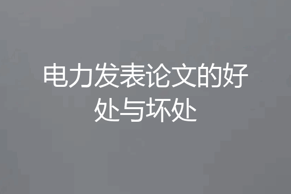 电力发表论文的好处与坏处