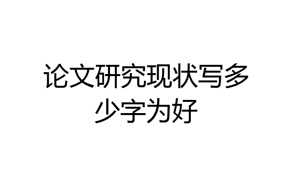 论文研究现状写多少字为好