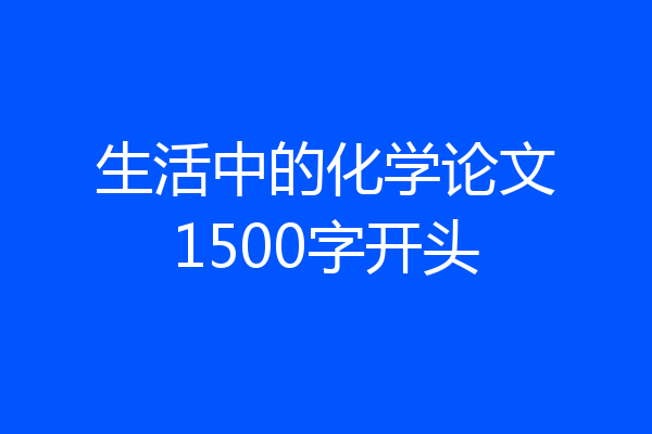 生活中的化学论文1500字开头