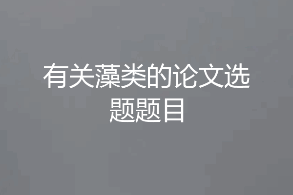 有关藻类的论文选题题目
