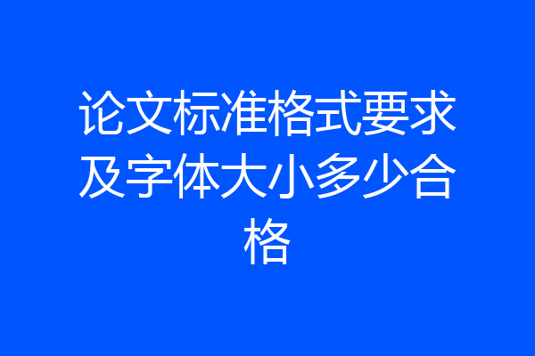 论文标准格式要求及字体大小多少合格