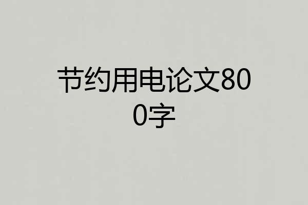 节约用电论文800字