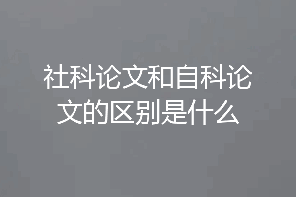社科论文和自科论文的区别是什么