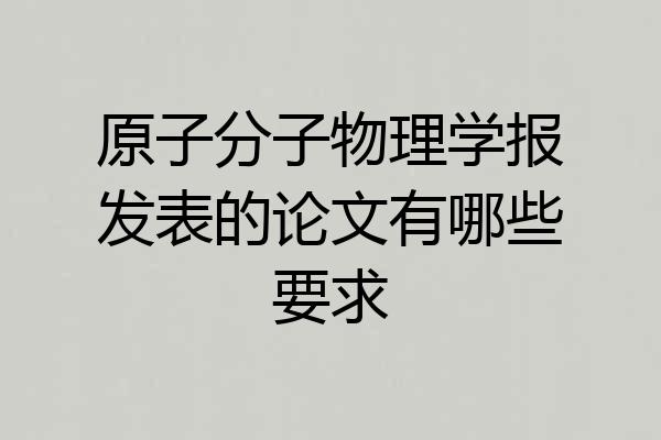原子分子物理学报发表的论文有哪些要求