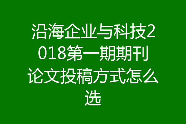 沿海企业与科技2018第一期期刊论文投稿方式怎么选