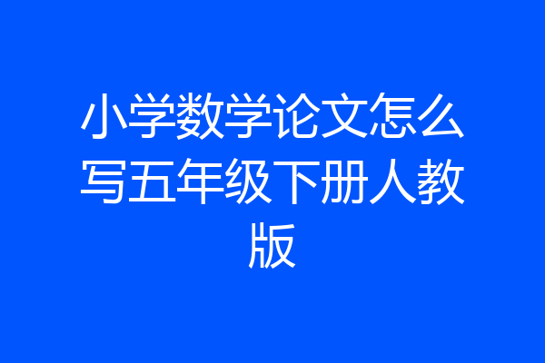 小学数学论文怎么写五年级下册人教版