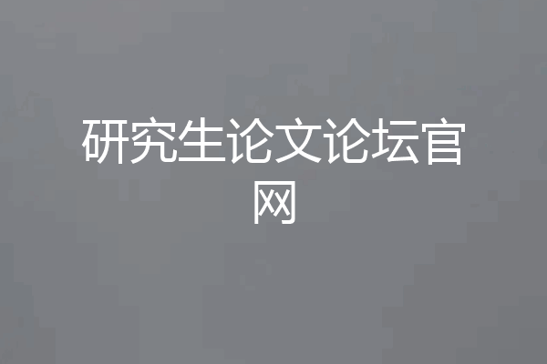 研究生论文论坛官网