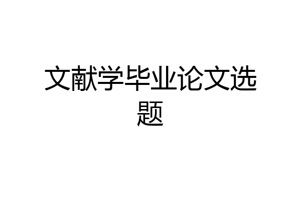 文献学毕业论文选题