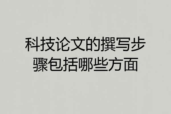 科技论文的撰写步骤包括哪些方面