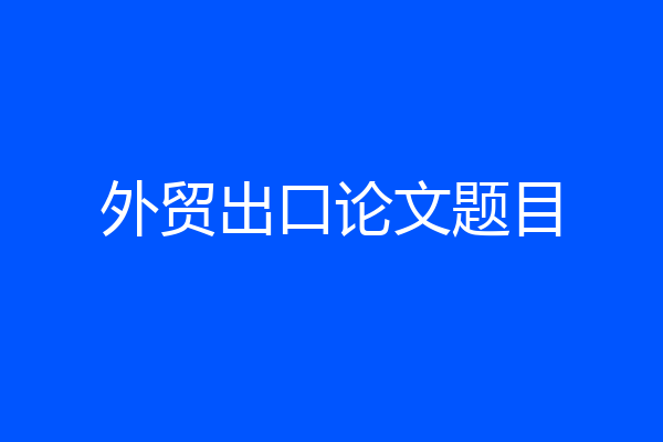 外贸出口论文题目