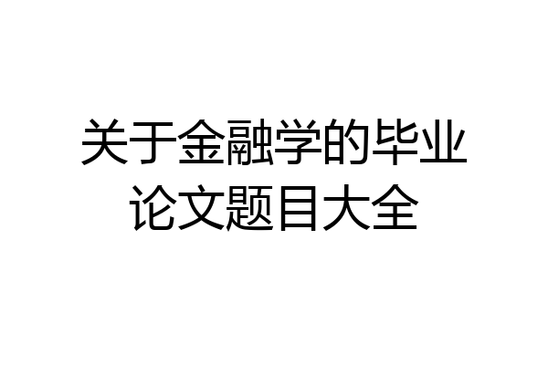 关于金融学的毕业论文题目大全