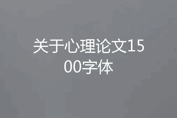 关于心理论文1500字体