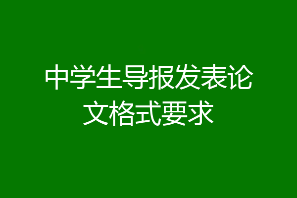 中学生导报发表论文格式要求