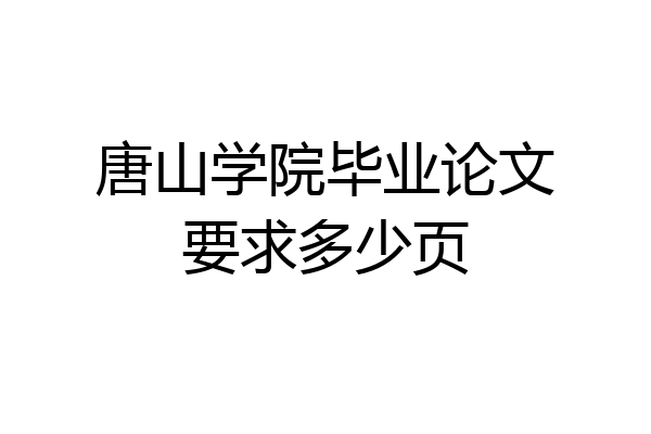 唐山学院毕业论文要求多少页