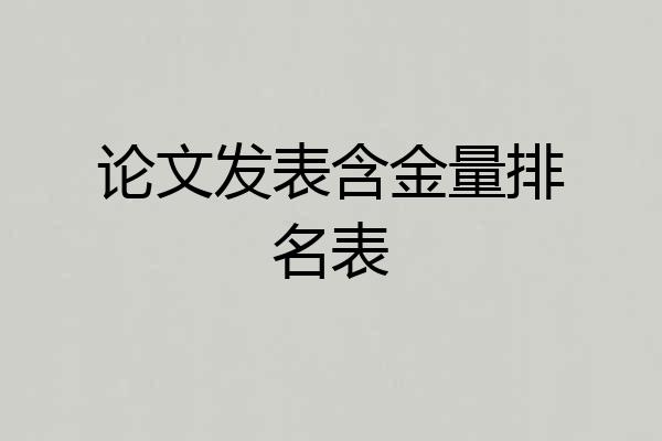 论文发表含金量排名表