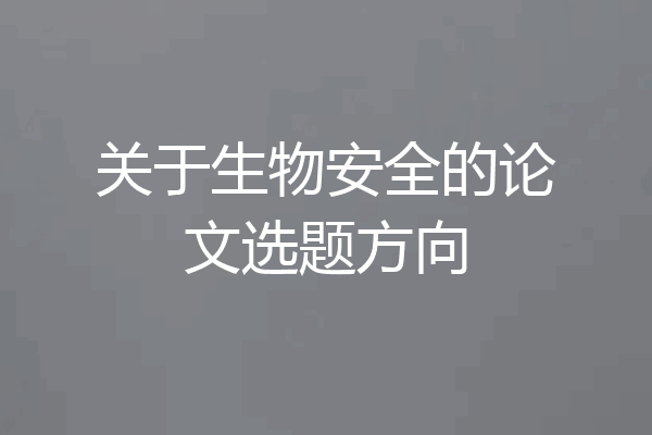 关于生物安全的论文选题方向