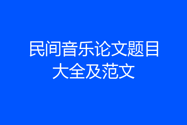民间音乐论文题目大全及范文