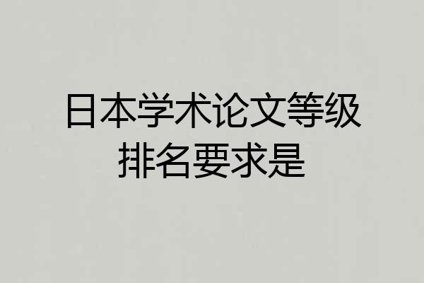 日本学术论文等级排名要求是