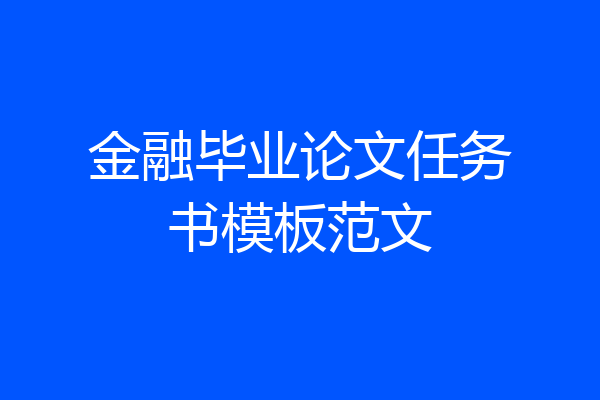 金融毕业论文任务书模板范文