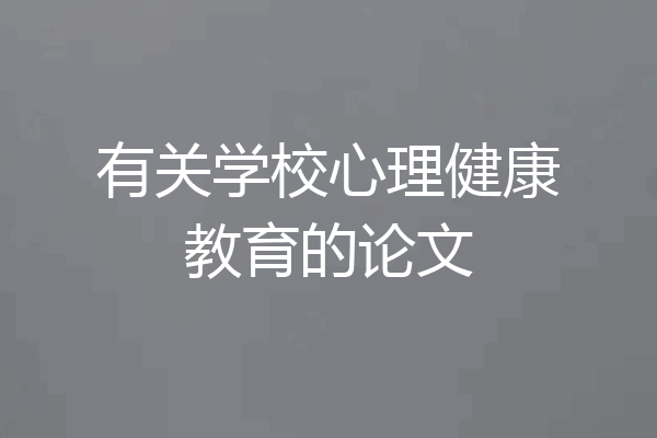 有关学校心理健康教育的论文