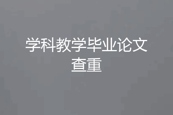 学科教学毕业论文查重