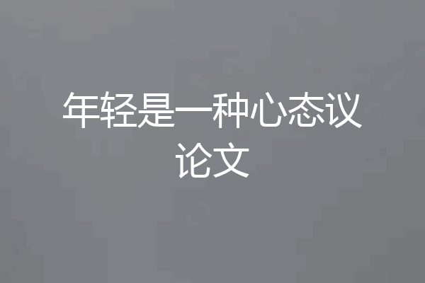 年轻是一种心态议论文
