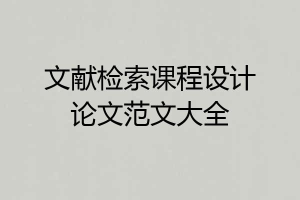 文献检索课程设计论文范文大全