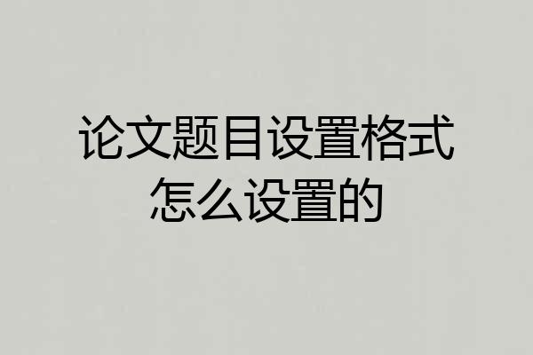 论文题目设置格式怎么设置的